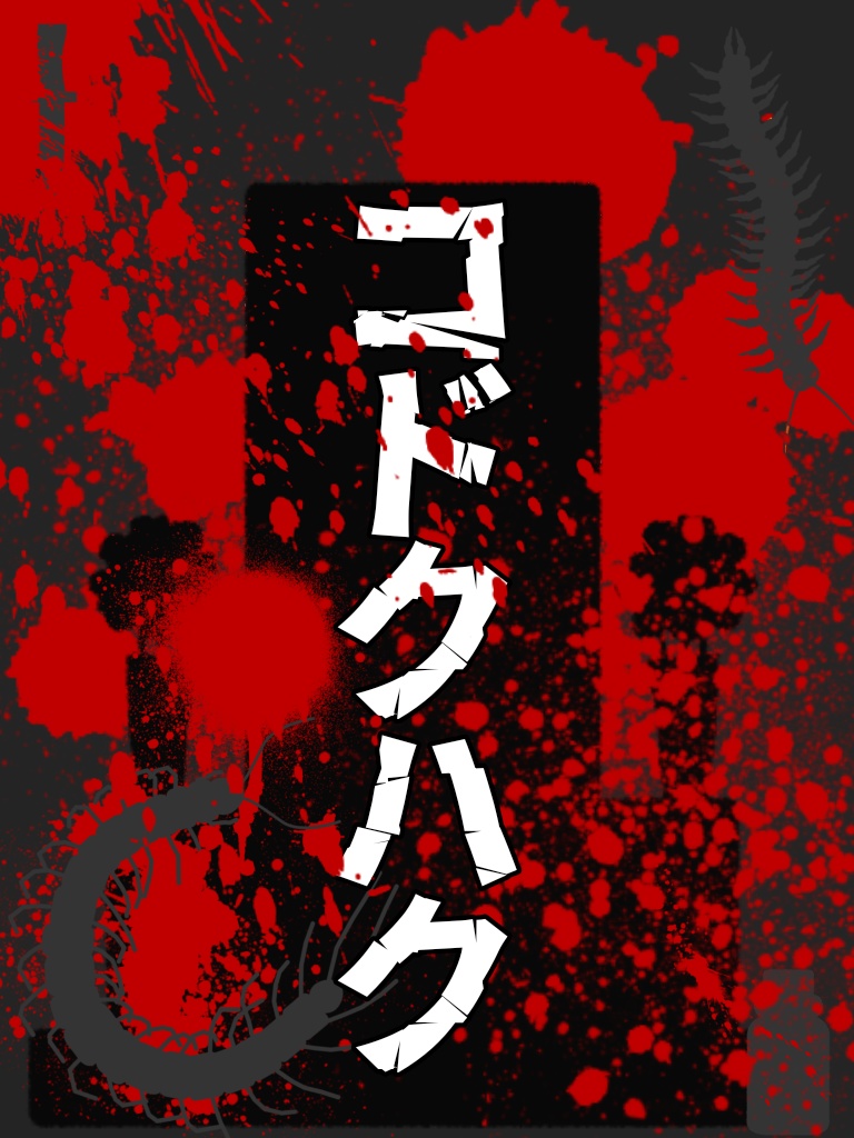 コドクハク