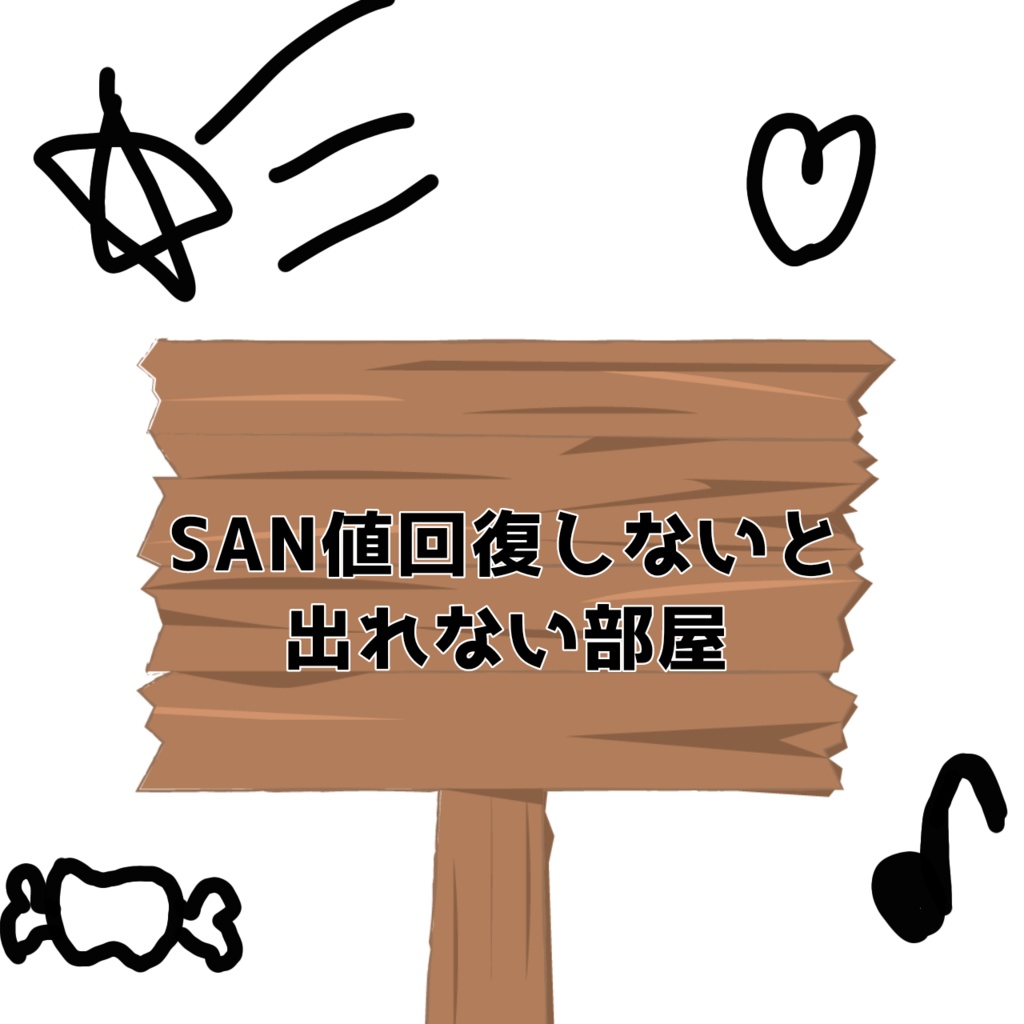 SAN値回復しないと出れない部屋
