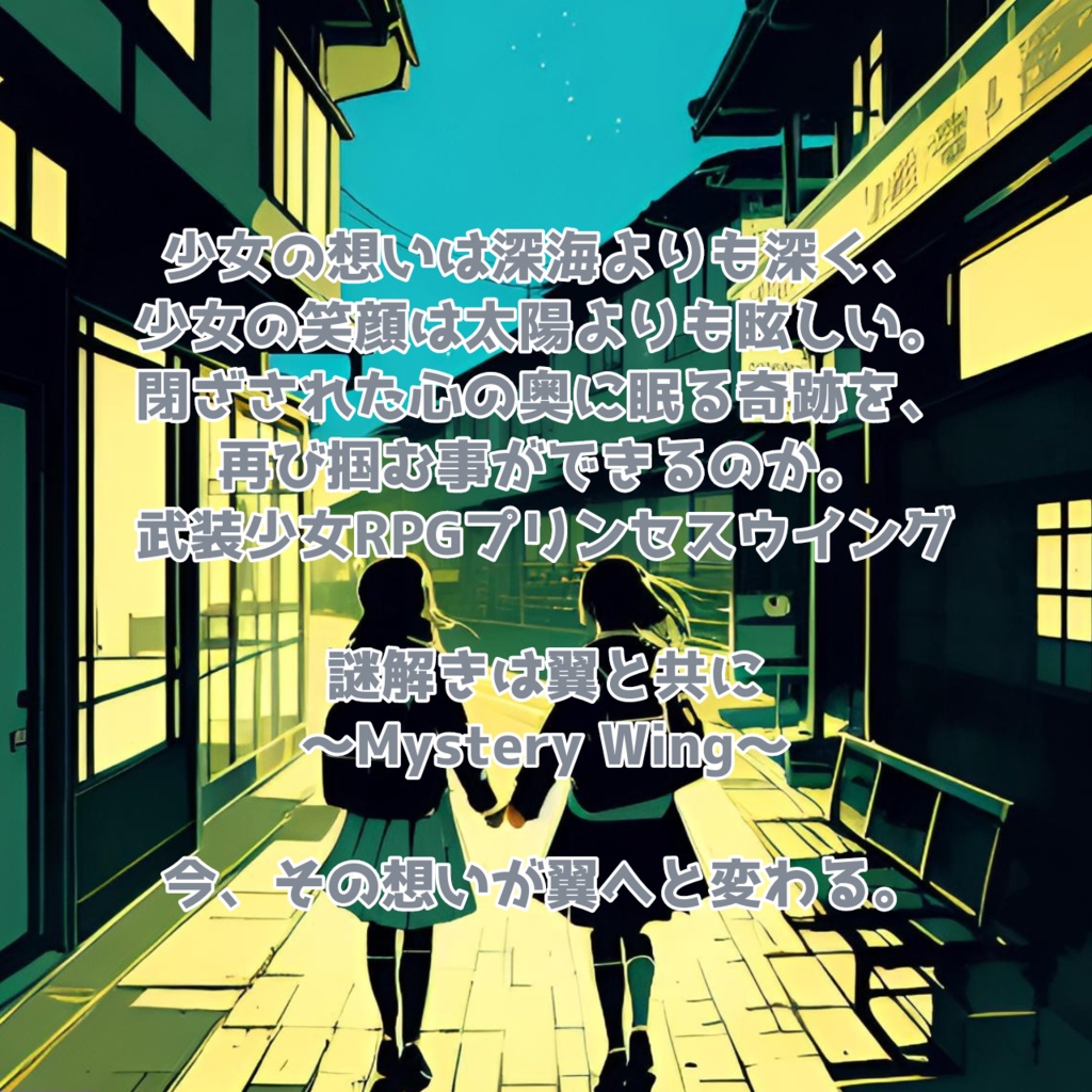 謎解きは翼と共に~Mystery Wing~