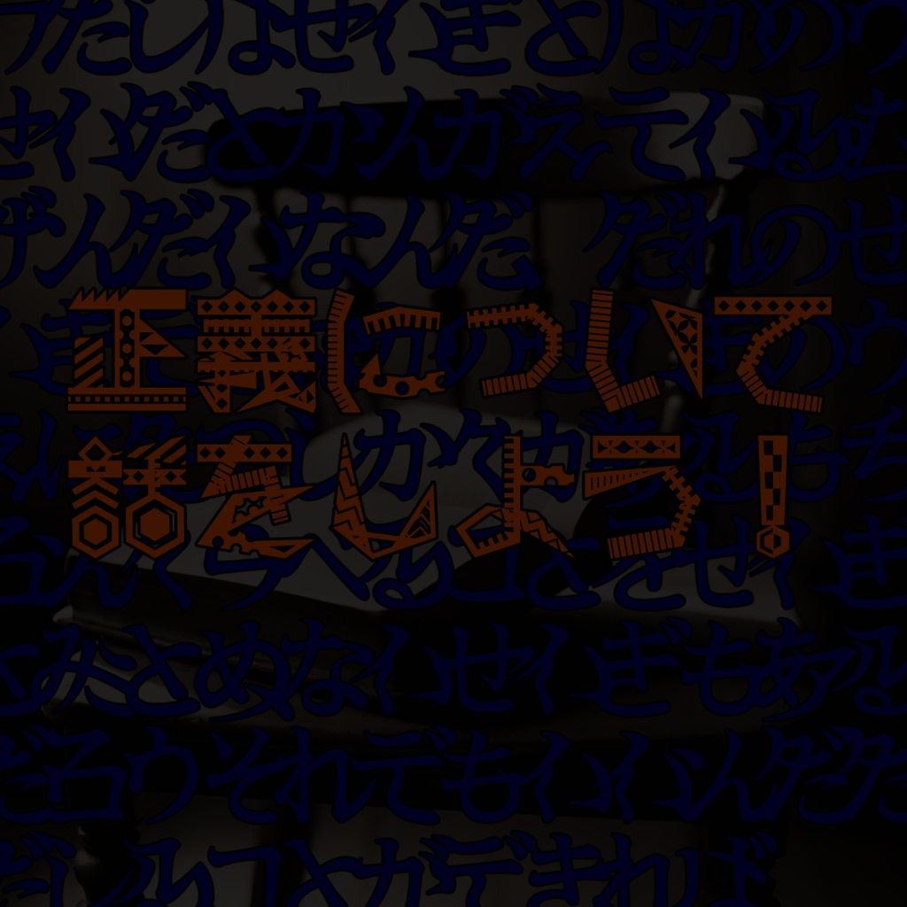 act正義