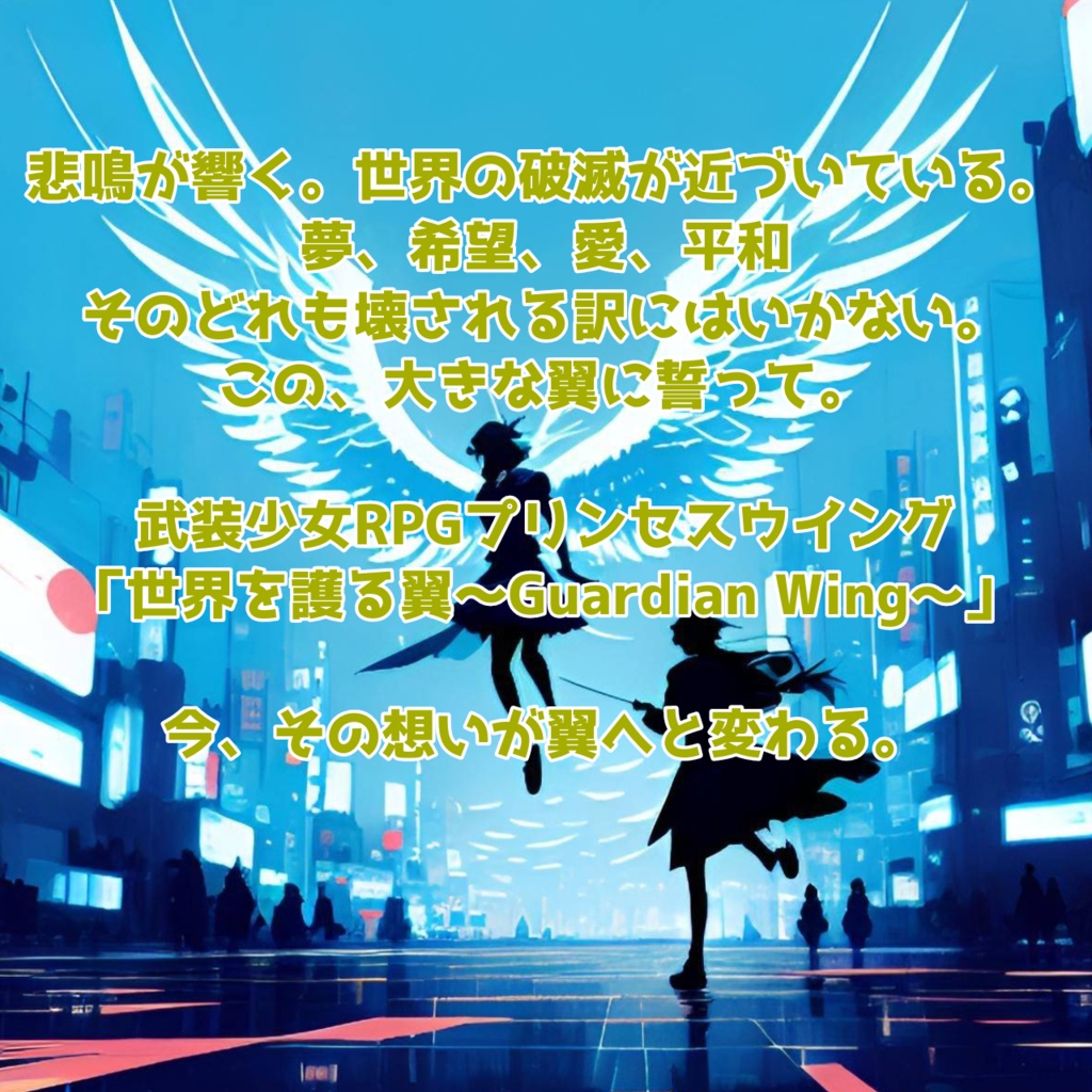 世界を護る翼~Guardian Wing~