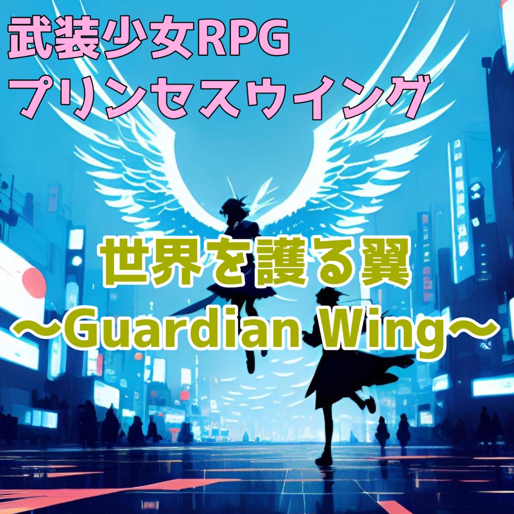 世界を護る翼~Guardian Wing~