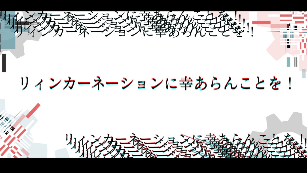 リィンカーネーションにエラーは発生するのか