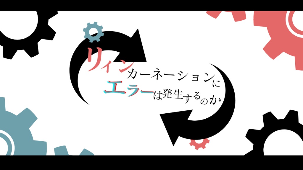 リィンカーネーションにエラーは発生するのか