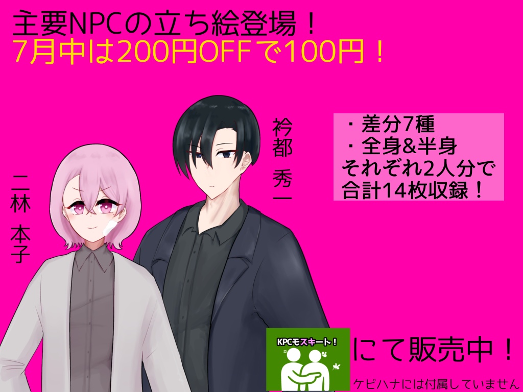 KPCが離れてくれない!【ケピモスにてNPCイラスト販売中!】