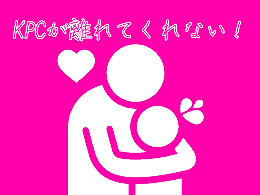 KPCが離れてくれない！