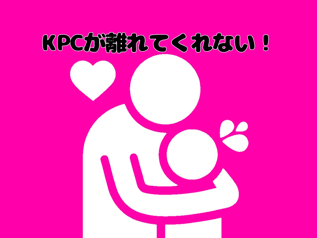 KPCが離れてくれない！
