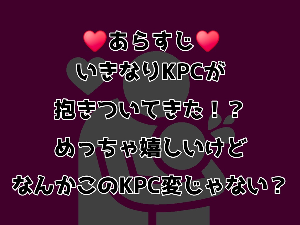 KPCが離れてくれない!