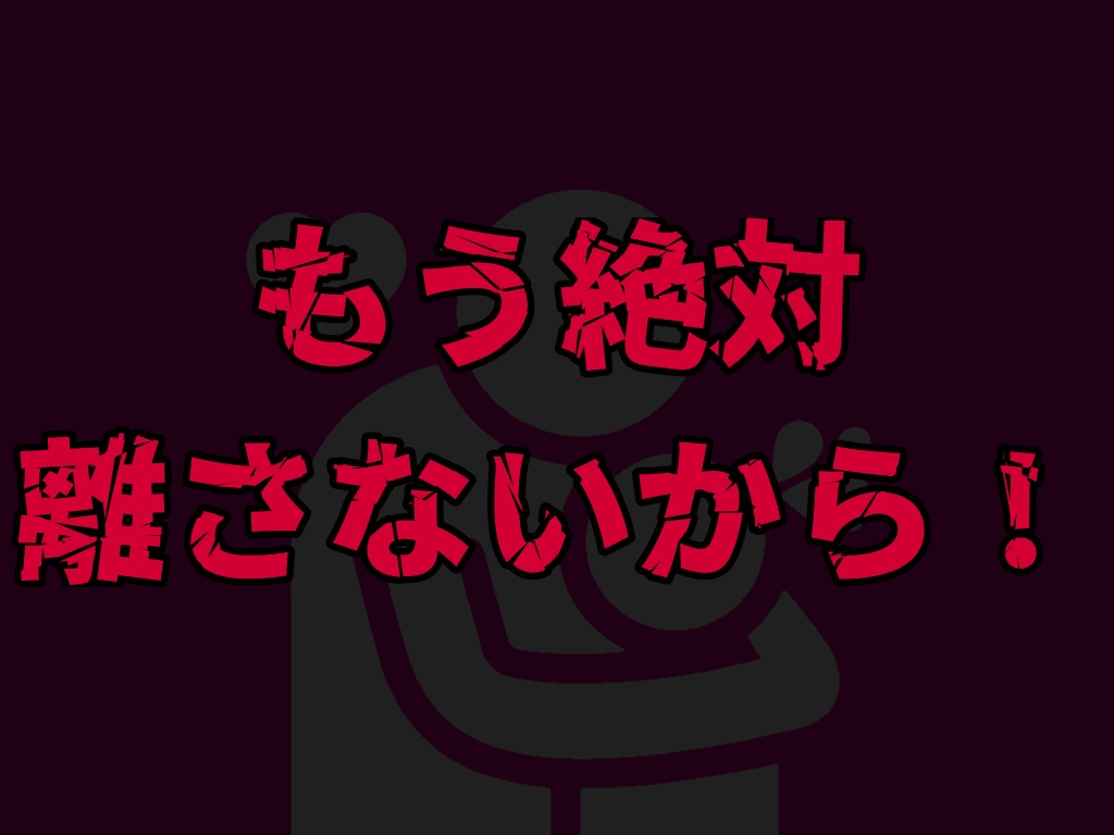 KPCが離れてくれない!