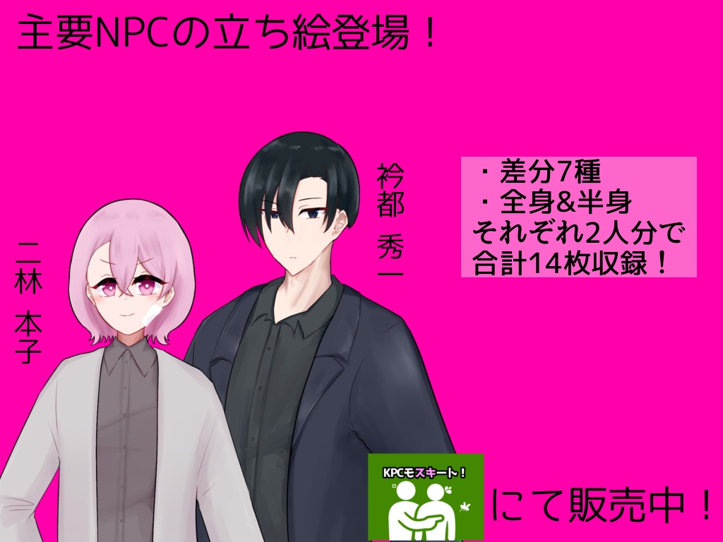 KPCが離れてくれない!【ケピモスにてNPCイラスト販売中!】