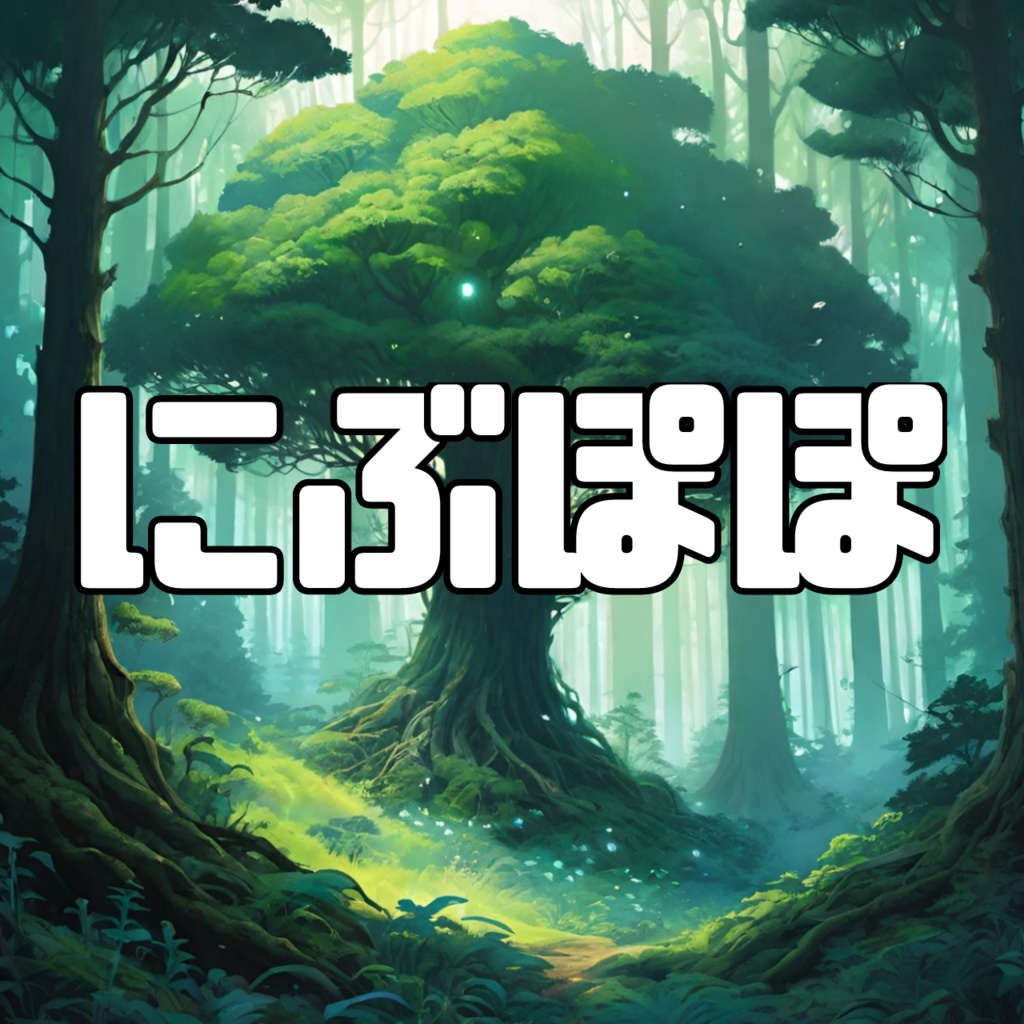 にぶぽぽ