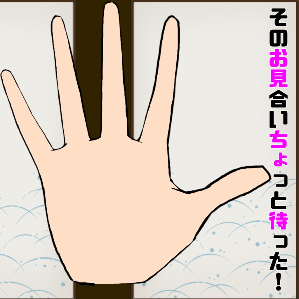 そのお見合いちょっと待った！