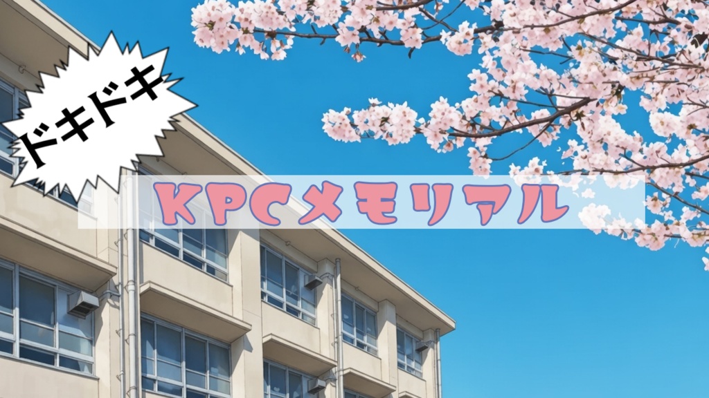 CoC『ドキドキ KPCメモリアル』