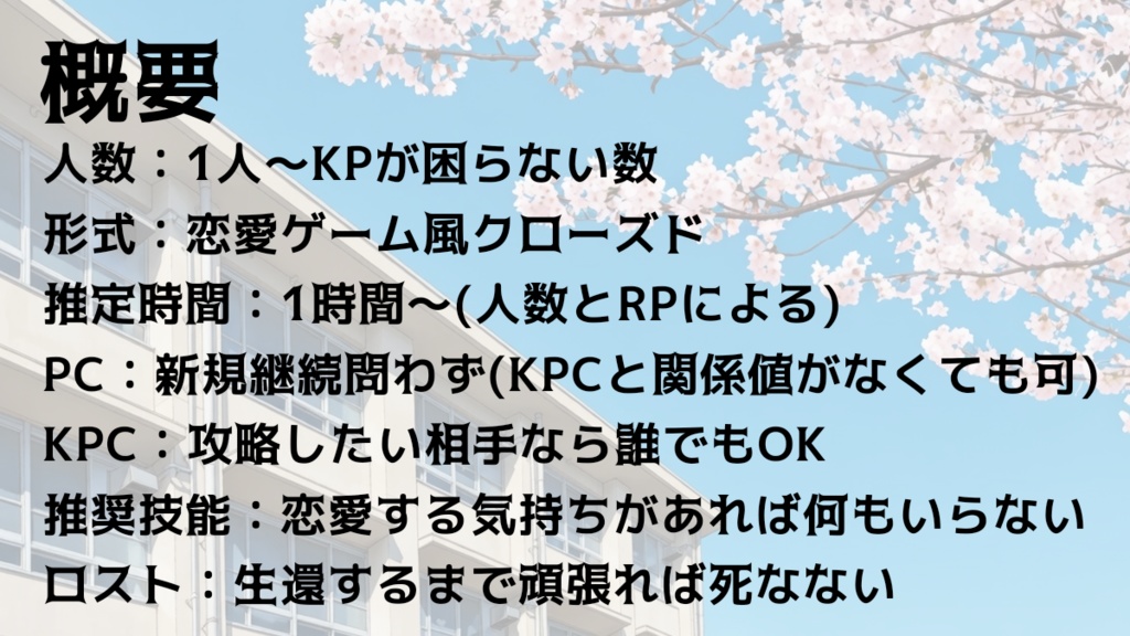 CoC『ドキドキ KPCメモリアル』