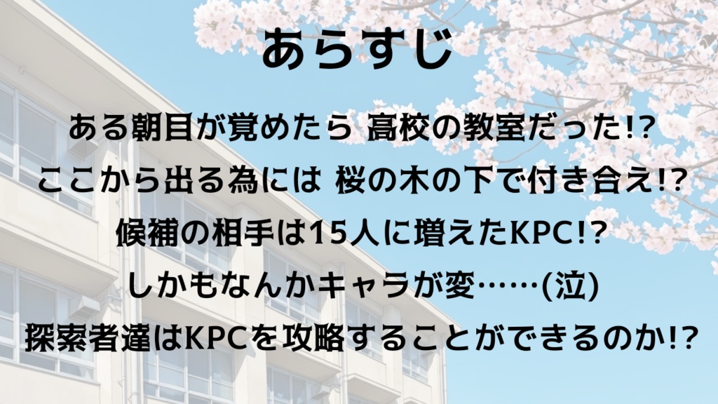 CoC『ドキドキ KPCメモリアル』