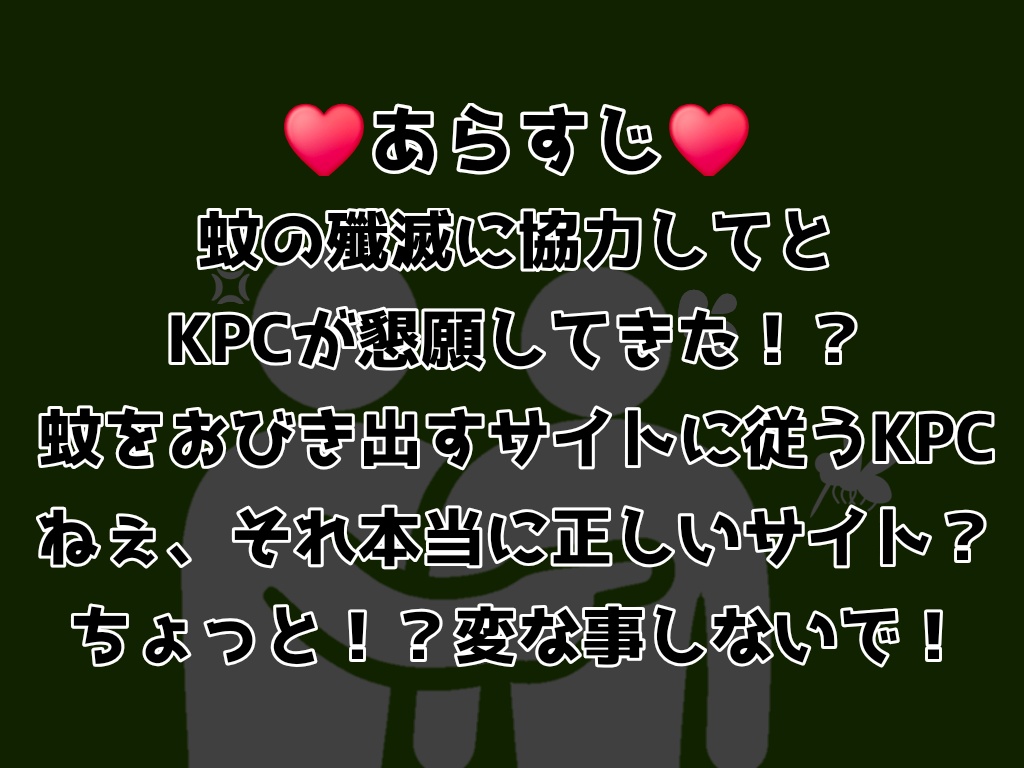 【概要PDF公開中】KPCモスキート!【SPLL:E187151】
