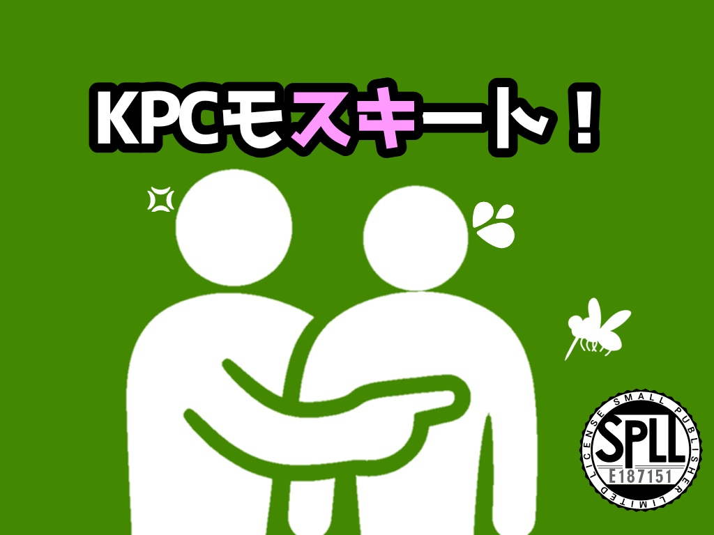 【概要PDF公開中】KPCモスキート！【SPLL:E187151】