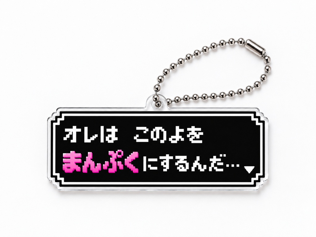 まんぷく愛言葉アクキー