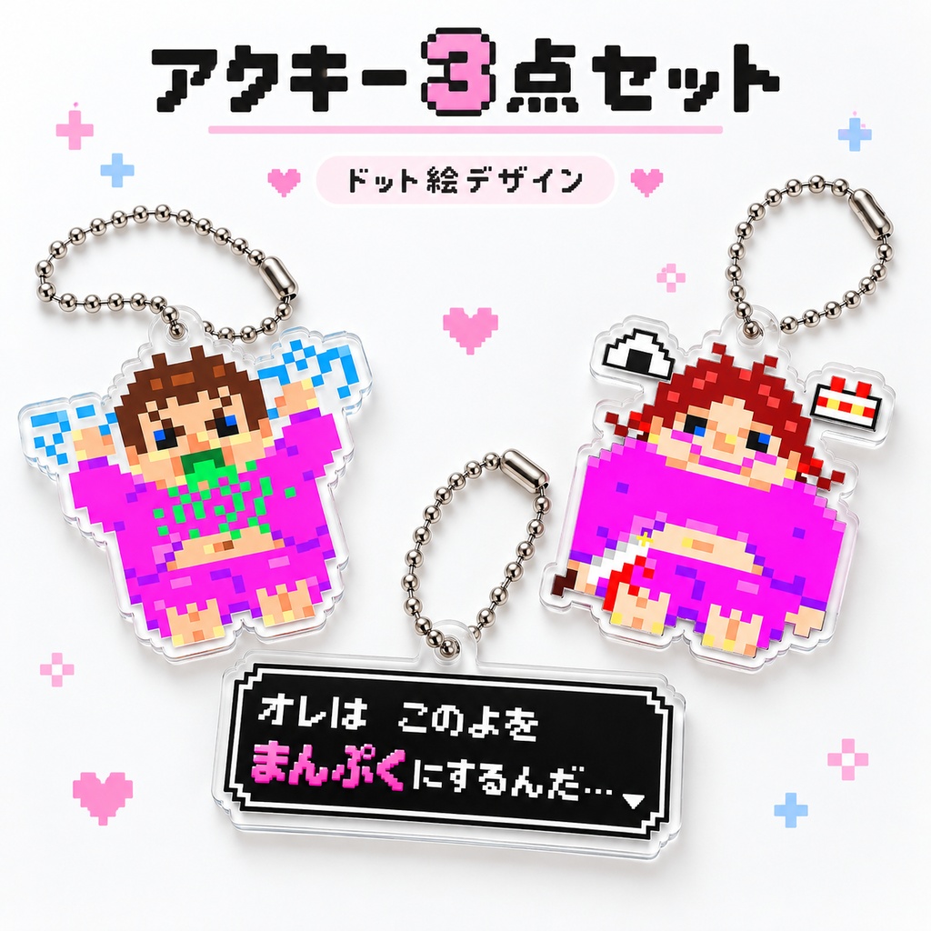 まんぷくゲームスアクキー3点セット