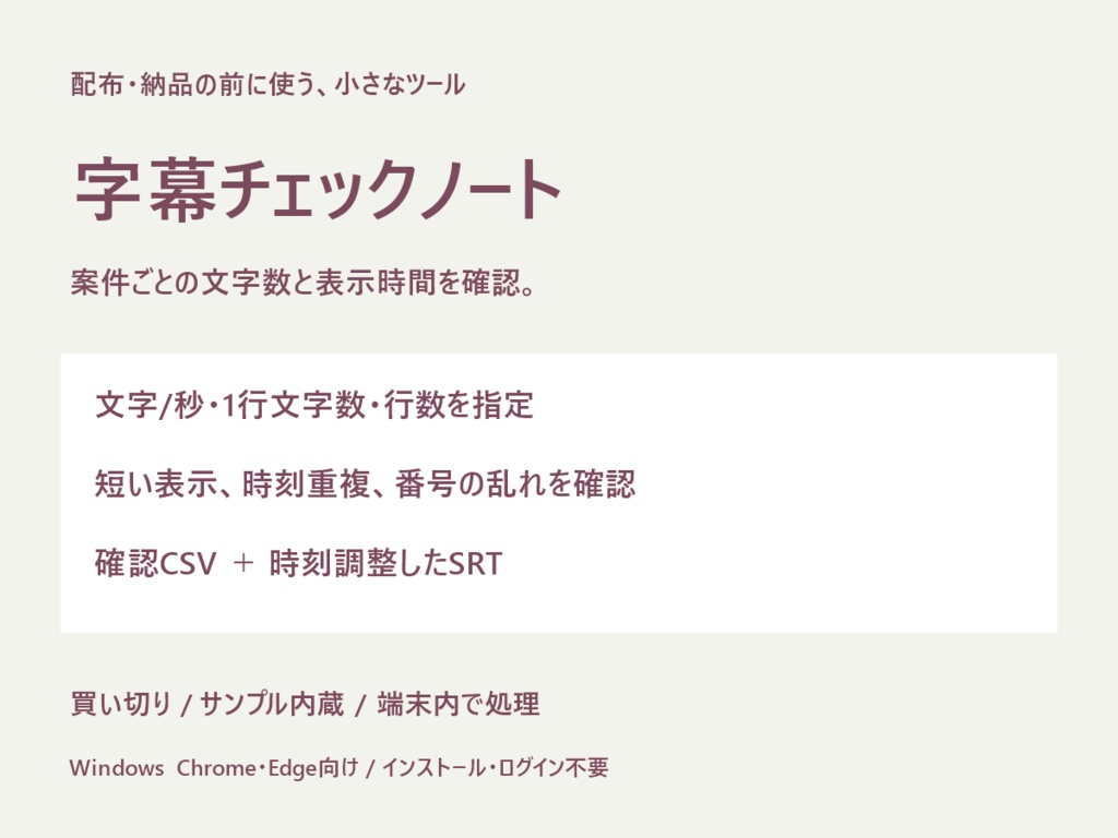 字幕チェックノート｜SRTの文字数・表示時間・重複確認