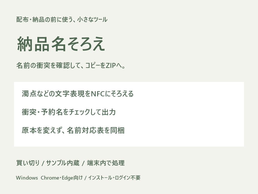 納品名そろえ｜NFC正規化・名前衝突確認付きコピーZIP