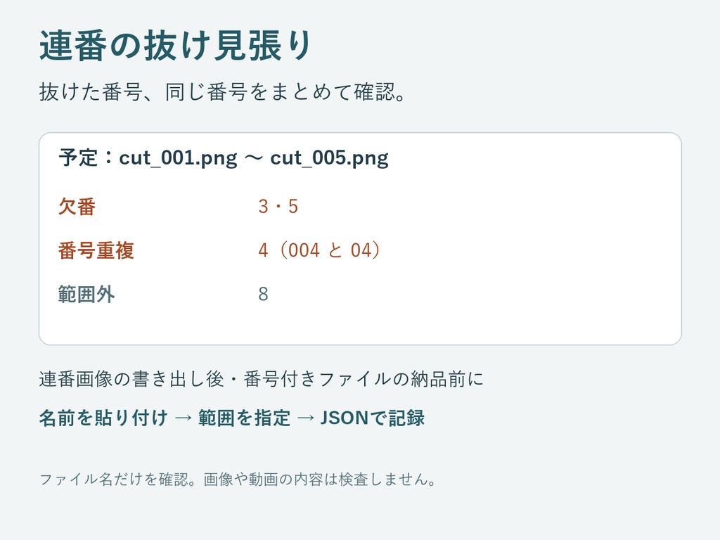 連番の抜け見張り｜ファイル名の欠番・重複チェック