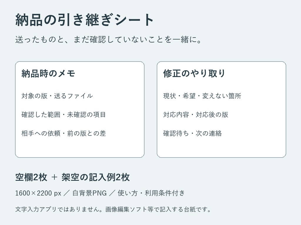 納品の引き継ぎシート｜納品・修正の記入用PNG台紙2種