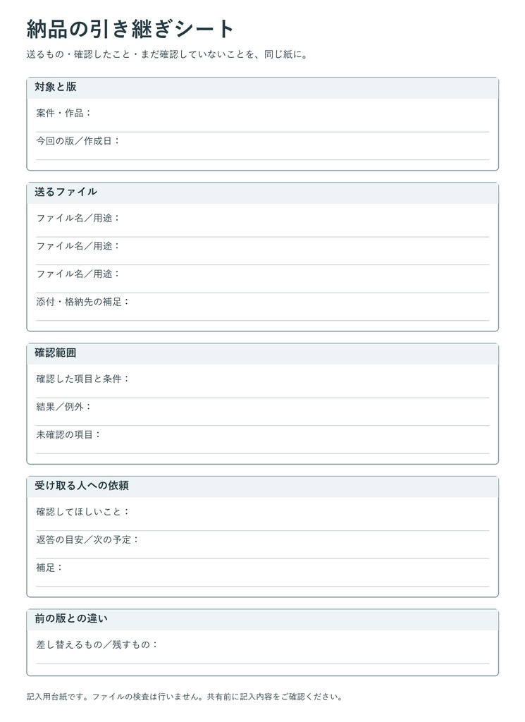 納品の引き継ぎシート|納品・修正の記入用PNG台紙2種
