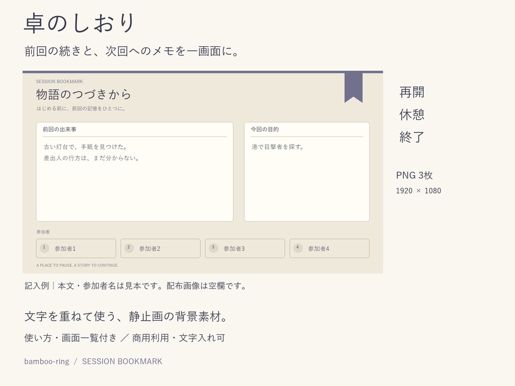 卓のしおり｜再開・休憩・終了の記入用背景3枚
