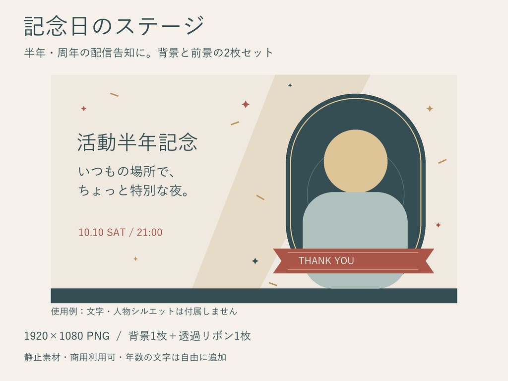 記念日のステージ｜半年・周年のサムネイル用 背景＋透過リボン