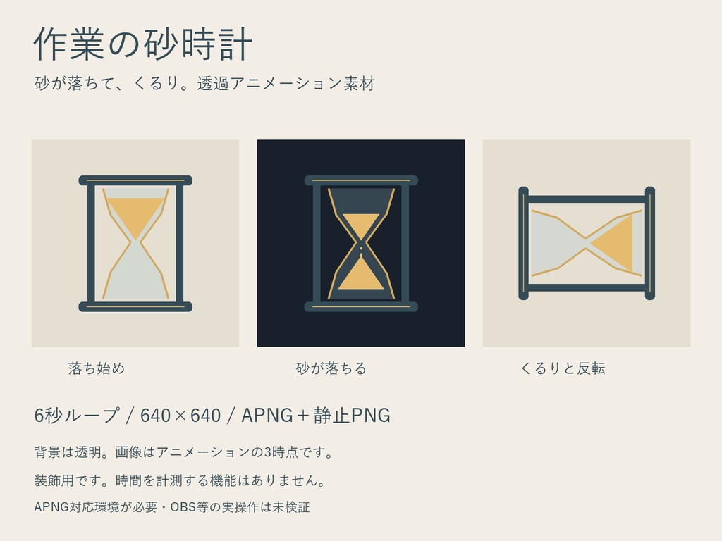 作業の砂時計｜6秒ループの透過APNG＋静止PNG