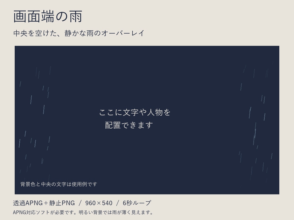 画面端の雨｜中央を空けた6秒ループの透過APNG＋静止PNG