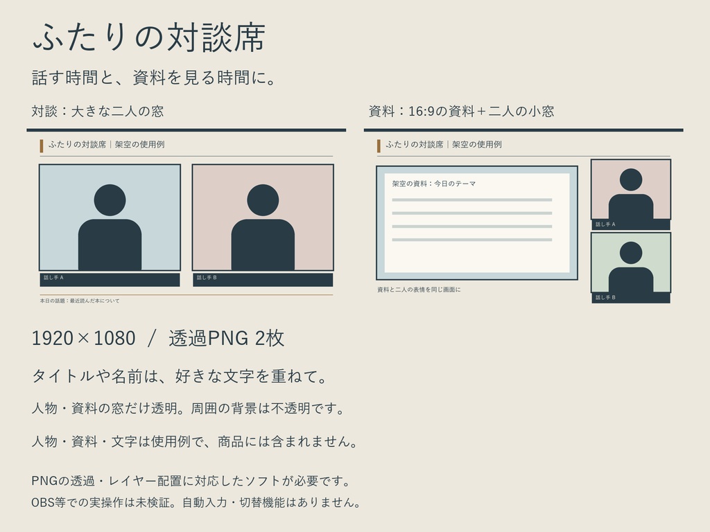 ふたりの対談席｜二人対談・資料紹介の透過PNG枠2枚