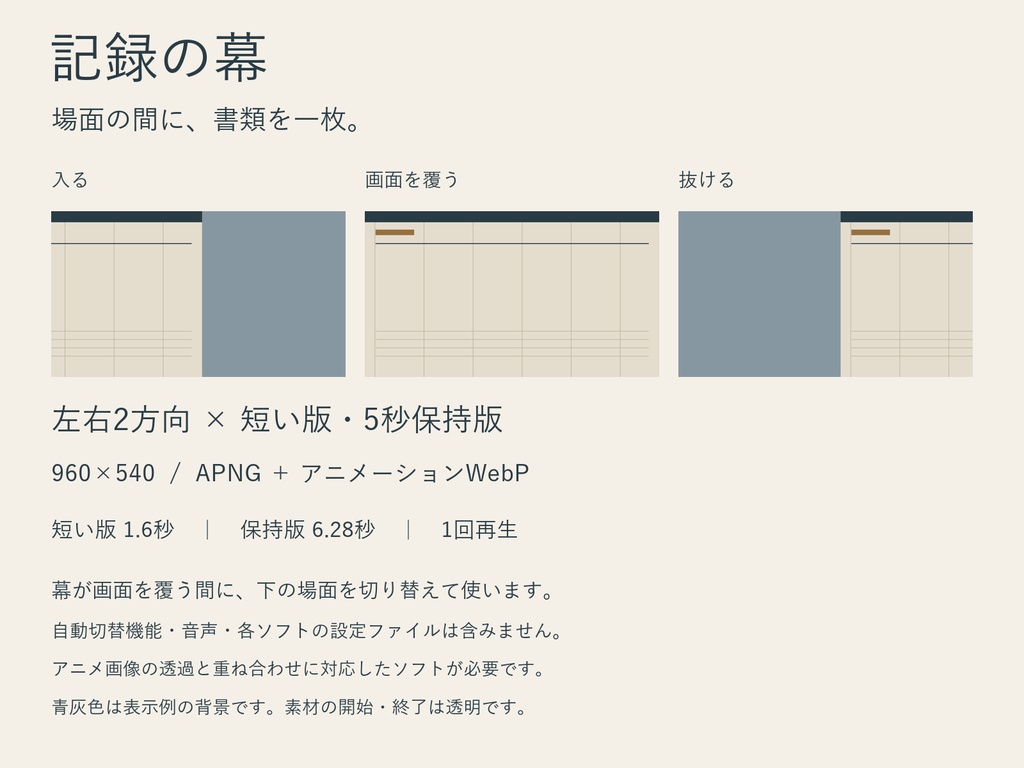 記録の幕｜書類風ワイプ・左右2方向 APNG＋WebP
