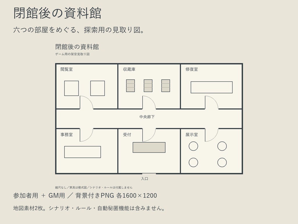 閉館後の資料館|探索用見取り図・参加者用+GM用PNG