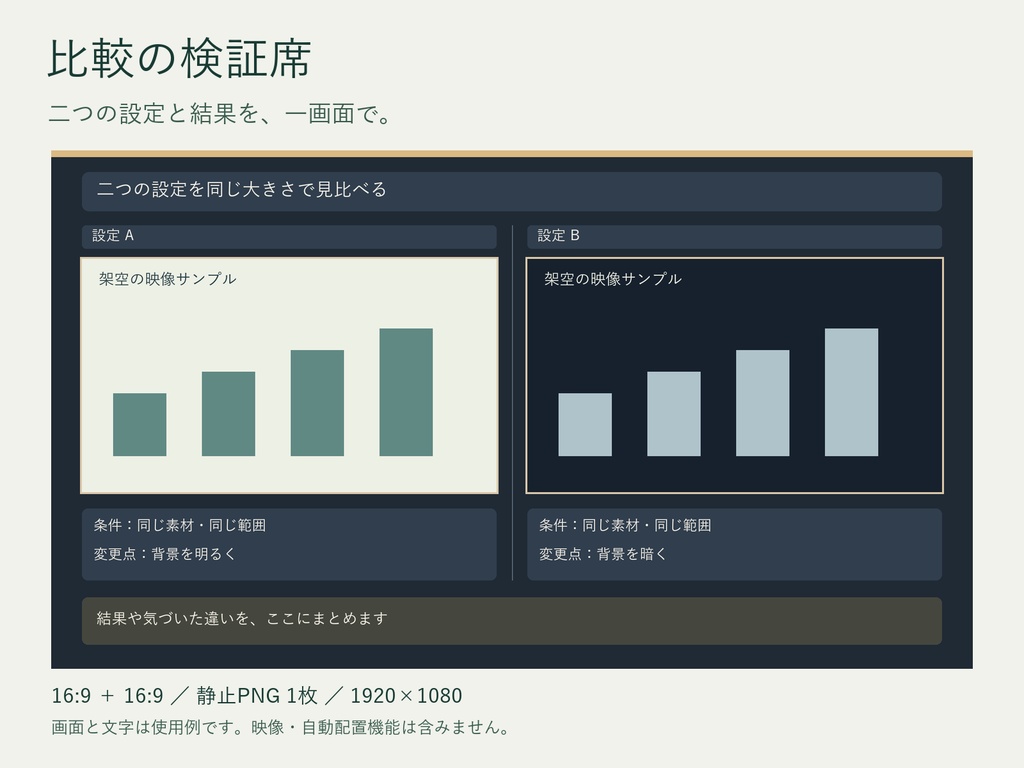 比較の検証席｜二つの16:9映像を並べる配信枠PNG