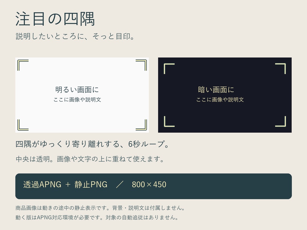 注目の四隅|説明する場所を囲む透過APNG・静止PNG