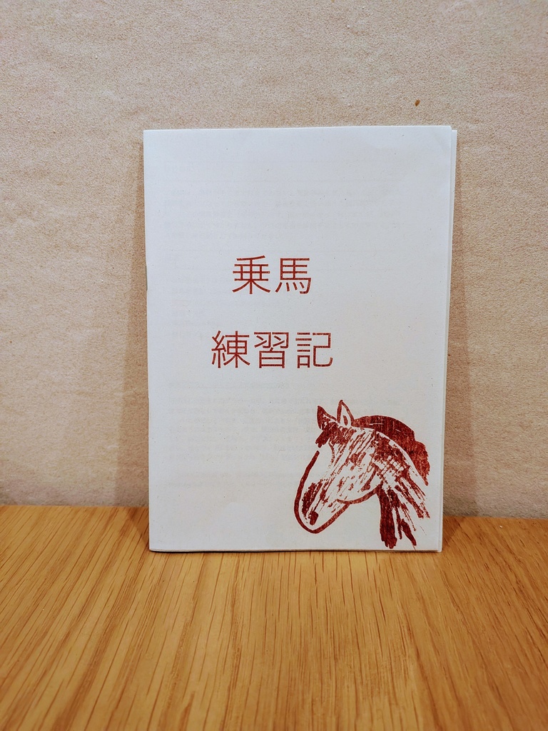 乗馬練習記