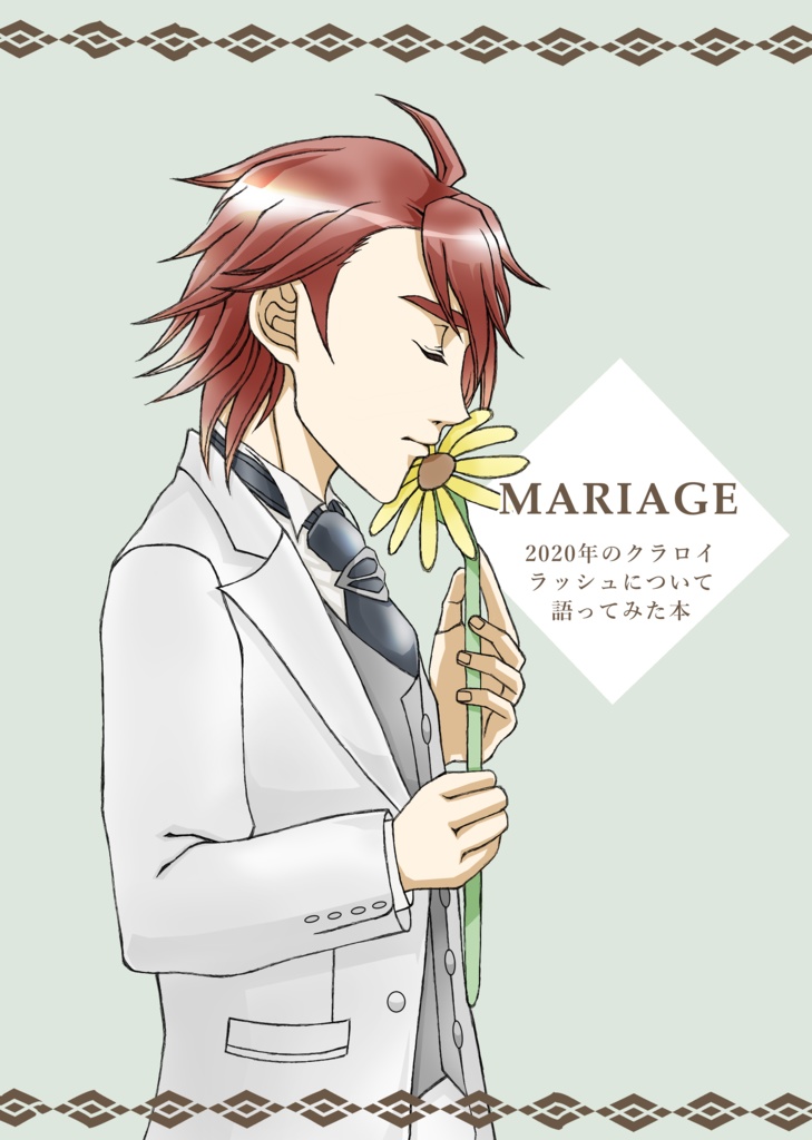 MARIAGE~2020年のクラロイラッシュについて語ってみた本