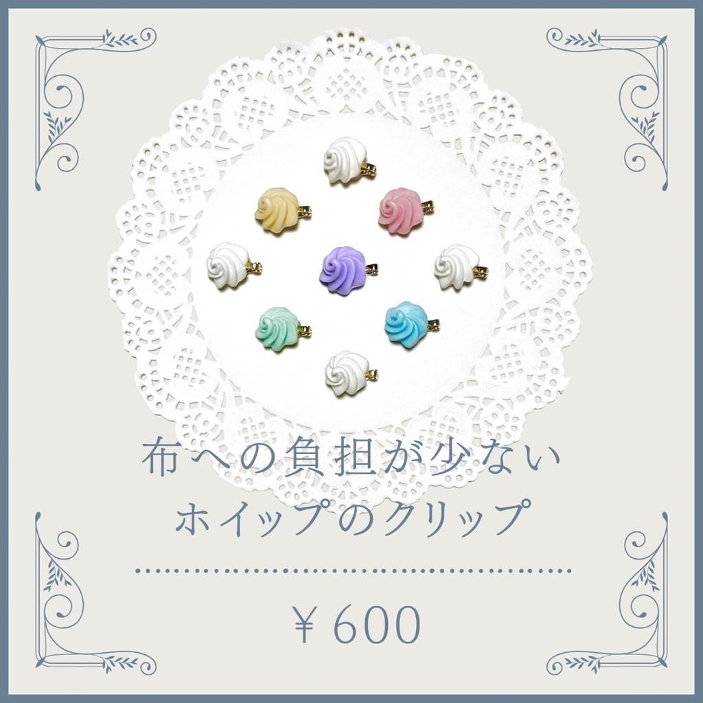 ホイップのクリップ