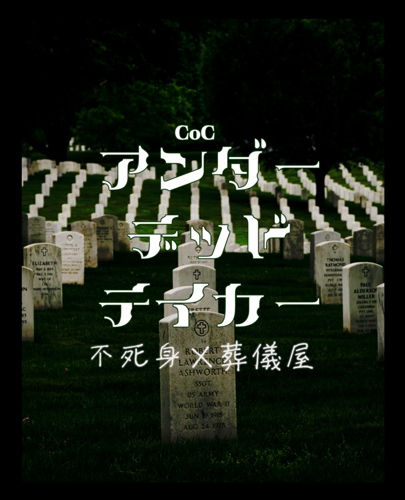 CoC「アンダーデッドテイカー」