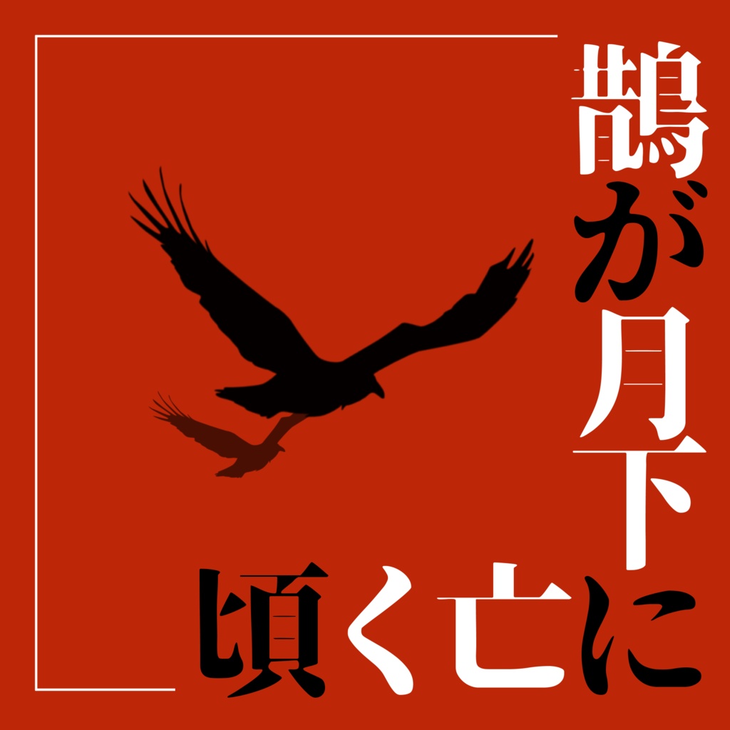 CoC「鵲が月下に亡く頃」