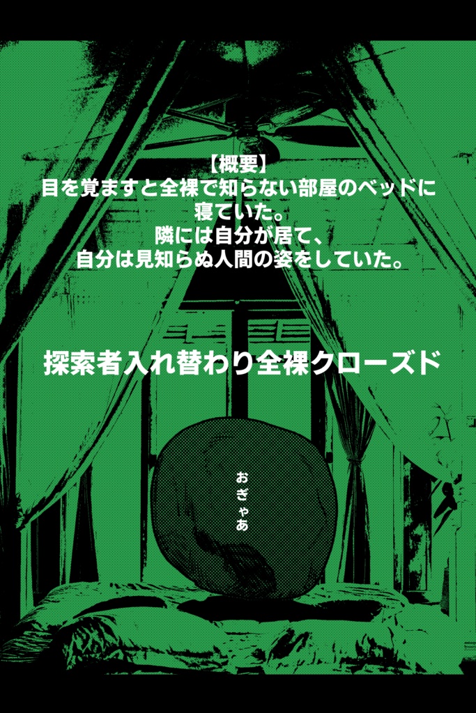 恐怖!キラーオブグリーンピース〜寝室の悪魔は餅肌〜