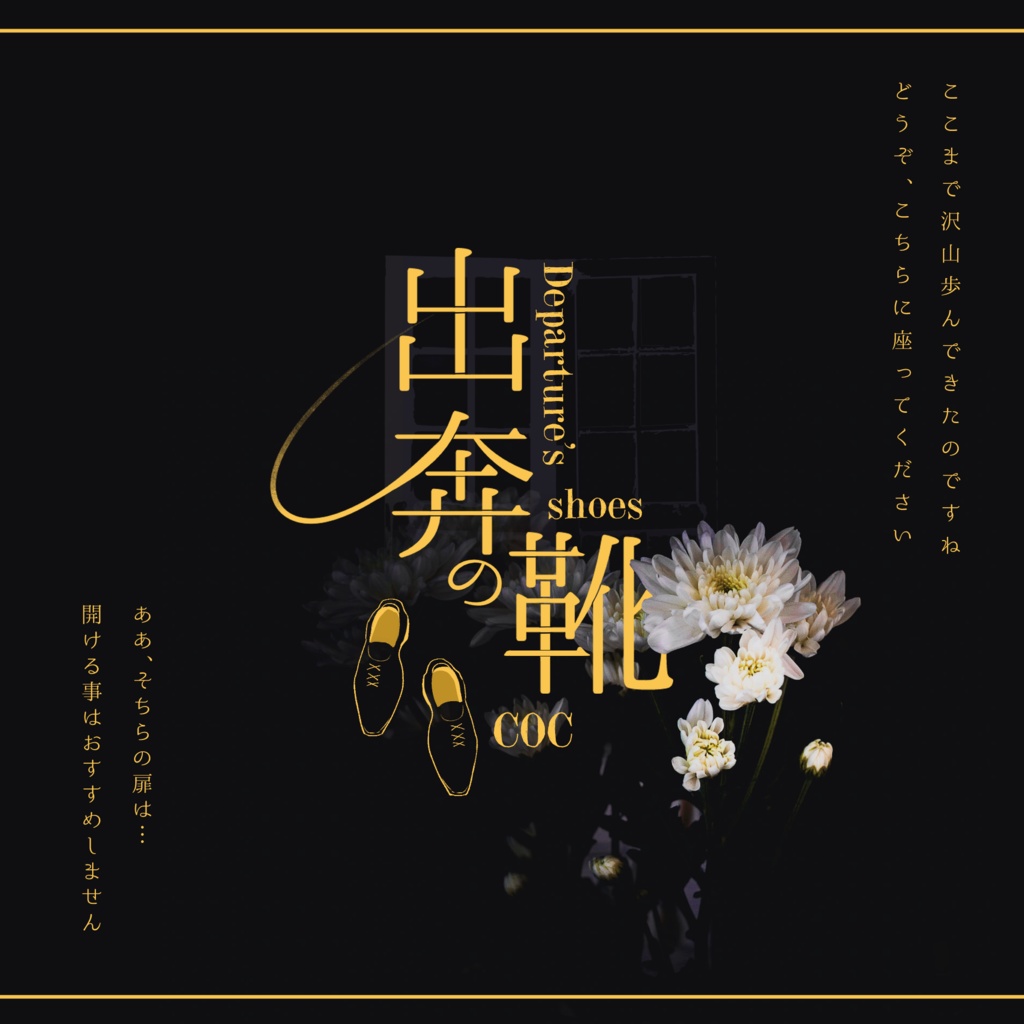 CoC「出奔の靴」