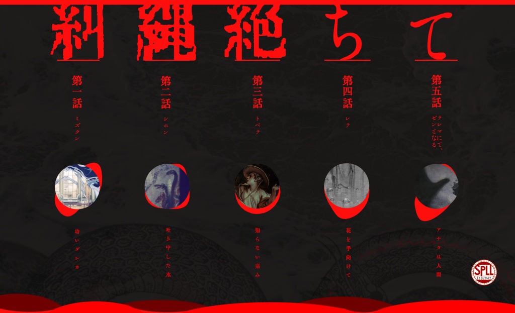 CoC「糾縄絶ちて」SPLL:E107942