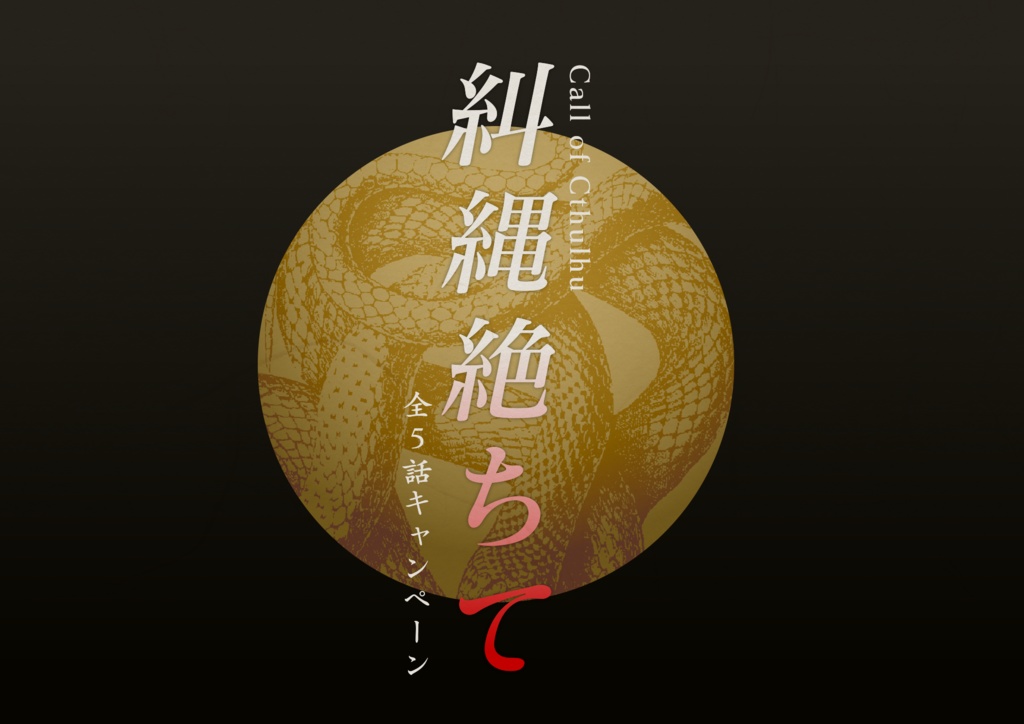 CoC「糾縄絶ちて」SPLL:E107942