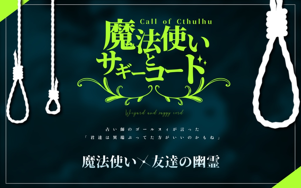 CoC「魔法使いとサギーコード」SPLL:E107660