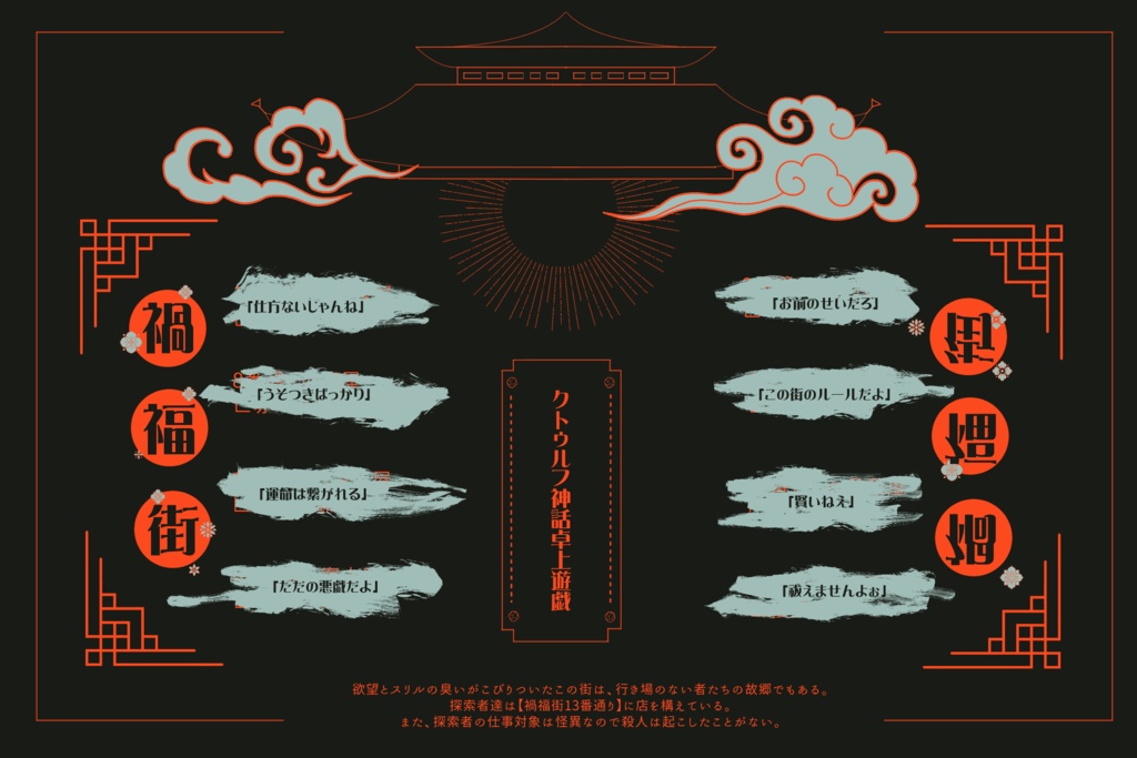 CoC『禍福街』シリーズ概要