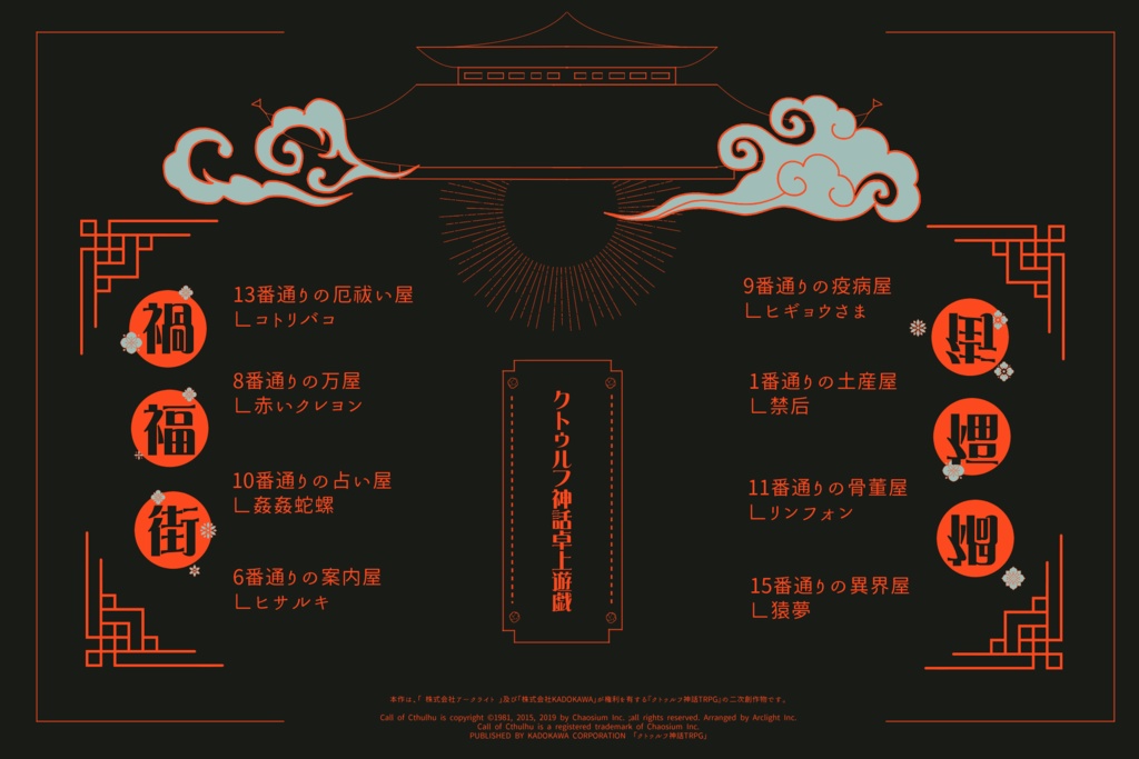 CoC『禍福街』シリーズ概要