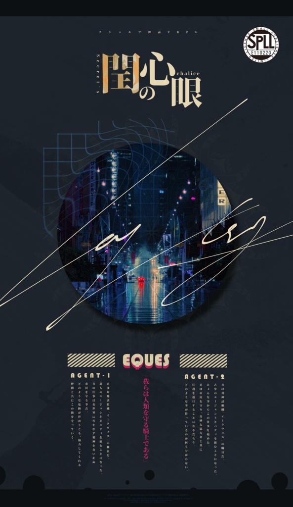 CoC『閏の心眼』SPLL:E110220